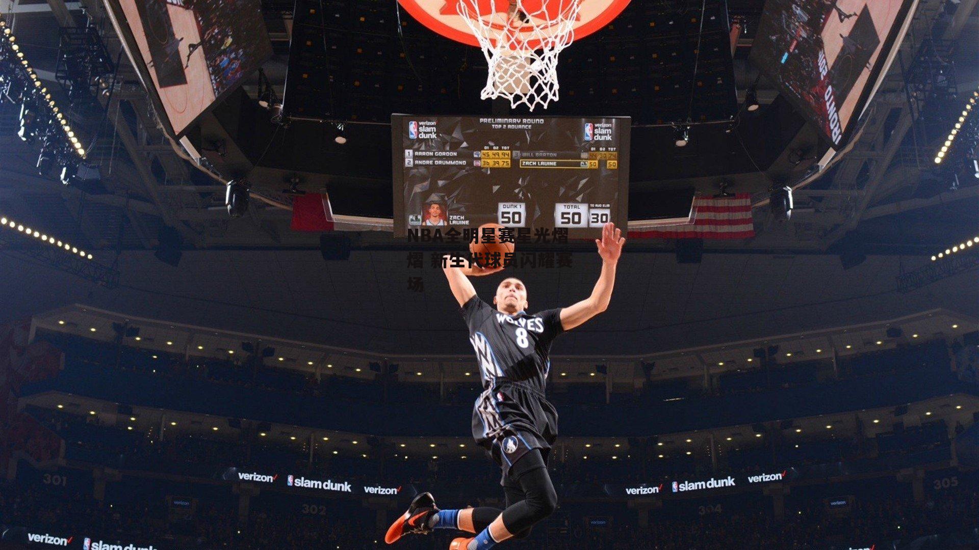 NBA全明星赛星光熠熠 新生代球员闪耀赛场