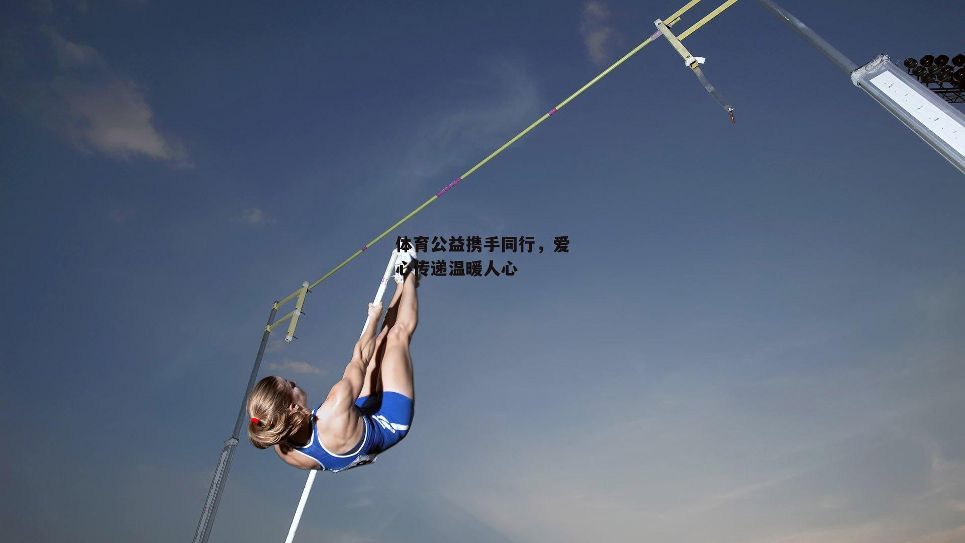 体育公益携手同行，爱心传递温暖人心